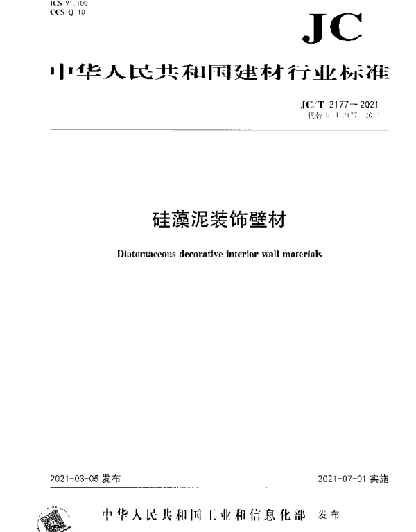 JCT 2177-2021 硅藻泥装饰壁材