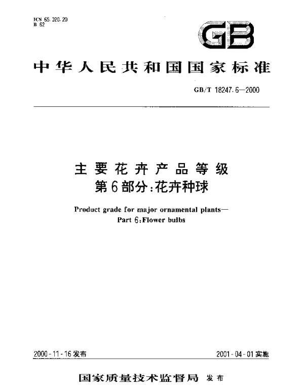 GBT 18247.6-2000 主要花卉产品等级 第6部分：花卉种球