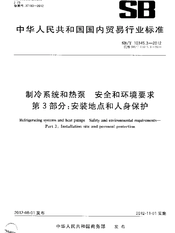 SBT 10345.3-2012 制冷系统和热泵.安全和环境要求.第3部分：安装地点和人身保护