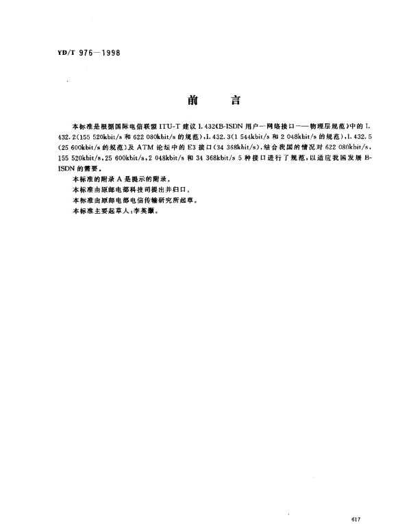 YDT 976-1998 B-ISDN 用户网络接口 (UNI)物理层规范