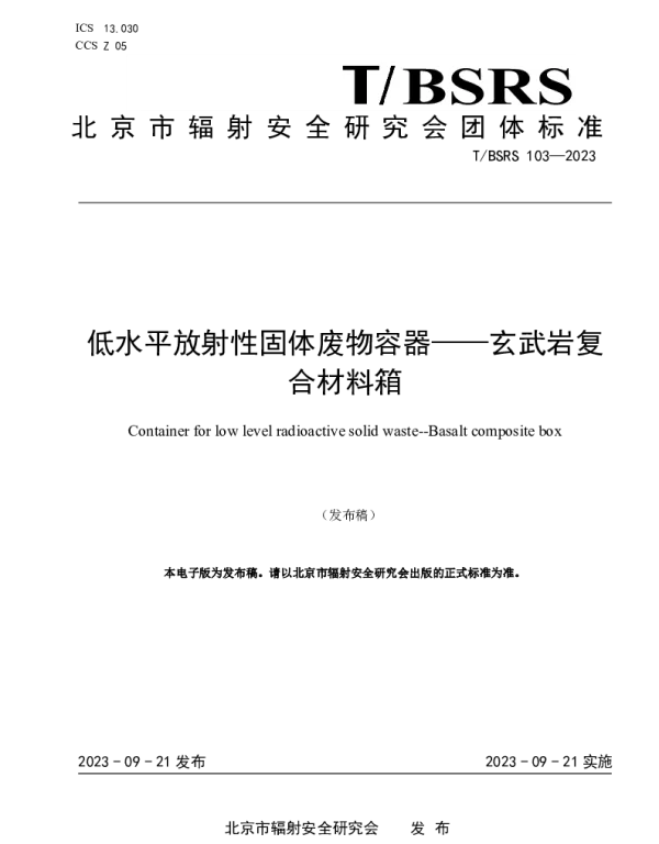 TBSRS 103-2023 低水平放射性固体废物容器——玄武岩复合材料箱