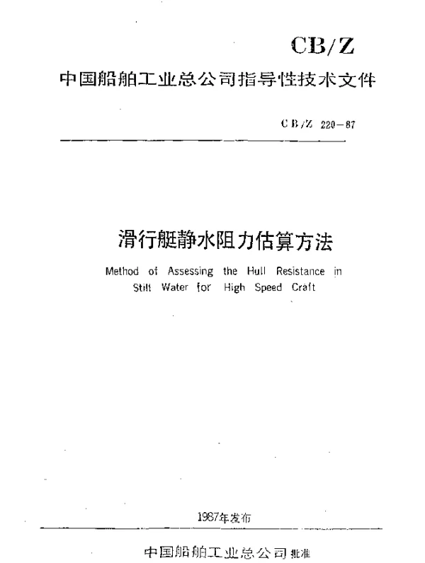 CBZ 220-1987 滑行艇静水阻力估算方法