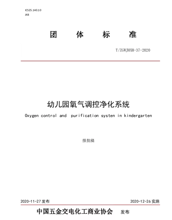 TZGWJHXH 37-2020 幼儿园氧气调控净化系统