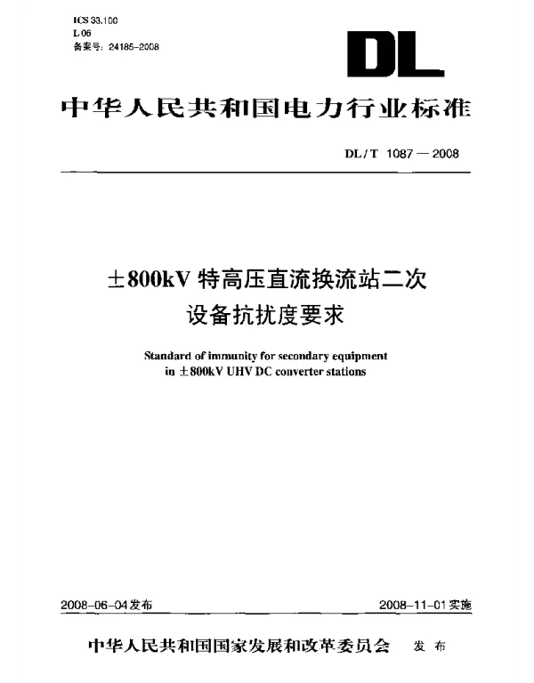 DLT 1087-2008  ±800kV特高压直流换流站二次设备抗扰度要求