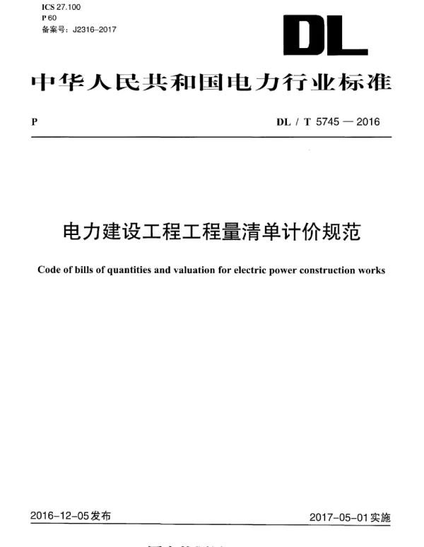 DLT 5745-2016 电力建设工程工程量清单计价规范