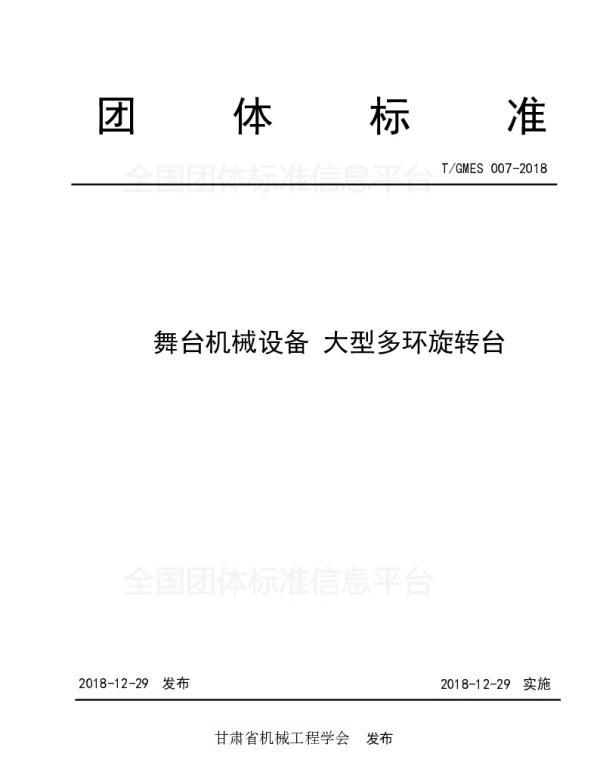 TGMES 007-2018 舞台机械设备 大型多环旋转台