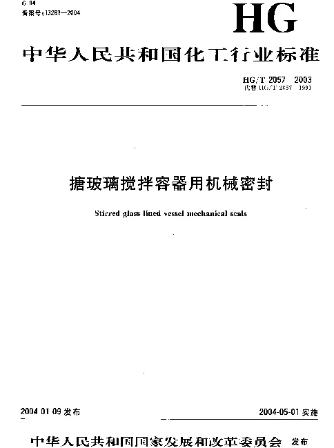 HGT 2057-2003 搪玻璃搅拌容器用机械密封