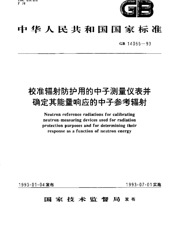 GBT 14055-1993 校准辐射防护用的中子测量仪表并确定其能量响应的中子参考辐射