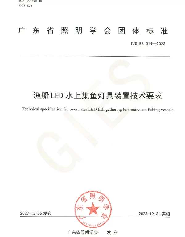 TGIES 014-2023 渔船LED水上集鱼灯具装置技术要求