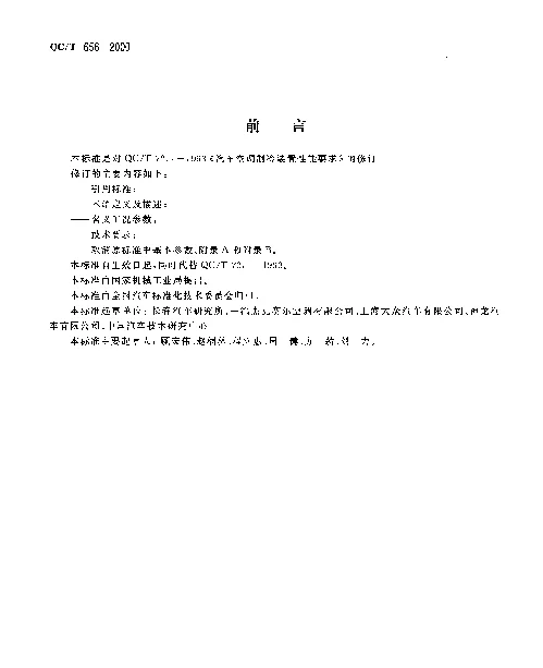 QCT 656-2000 汽车空调制冷装置性能要求