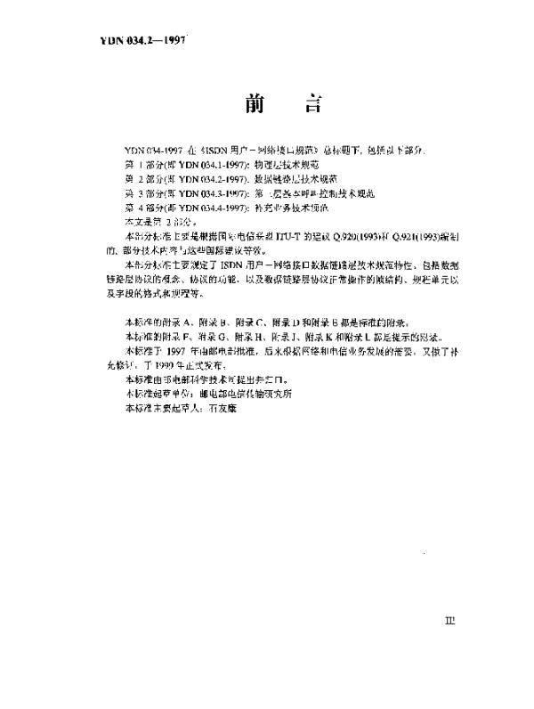 YDN 034.2-1997 ISDN 用户-网络接口规范.第2部分：数据链路层技术规范(内部标准)