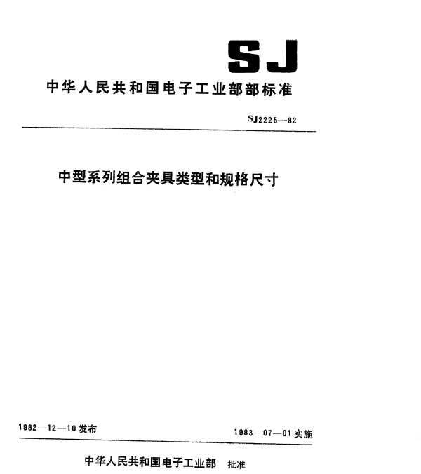 SJ 2225-1982 中型系列组合夹具类型和规格尺寸