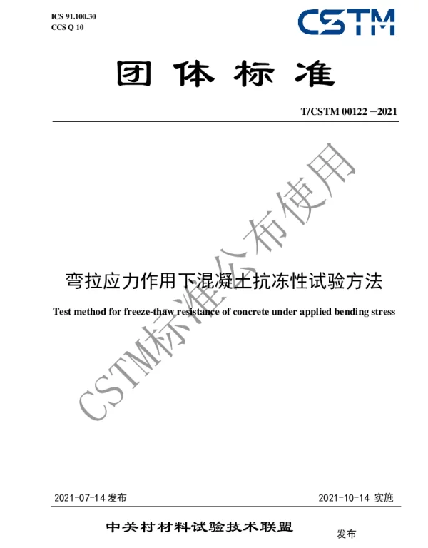TCSTM 00122-2021 弯拉应力作用下混凝土抗冻性试验方法