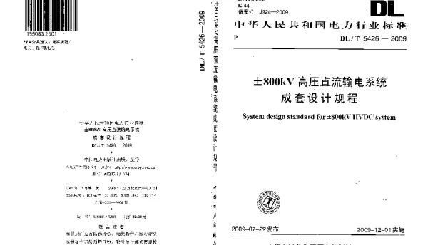 DLT 5426-2009 ±800kV高压直流输电系统成套设计规程