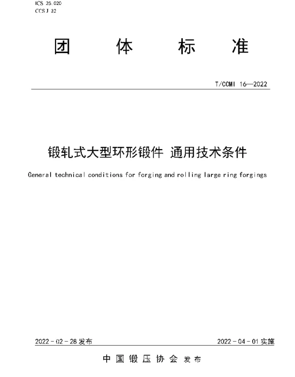 TCCMI 16-2022 锻轧式大型环形锻件 通用技术条件