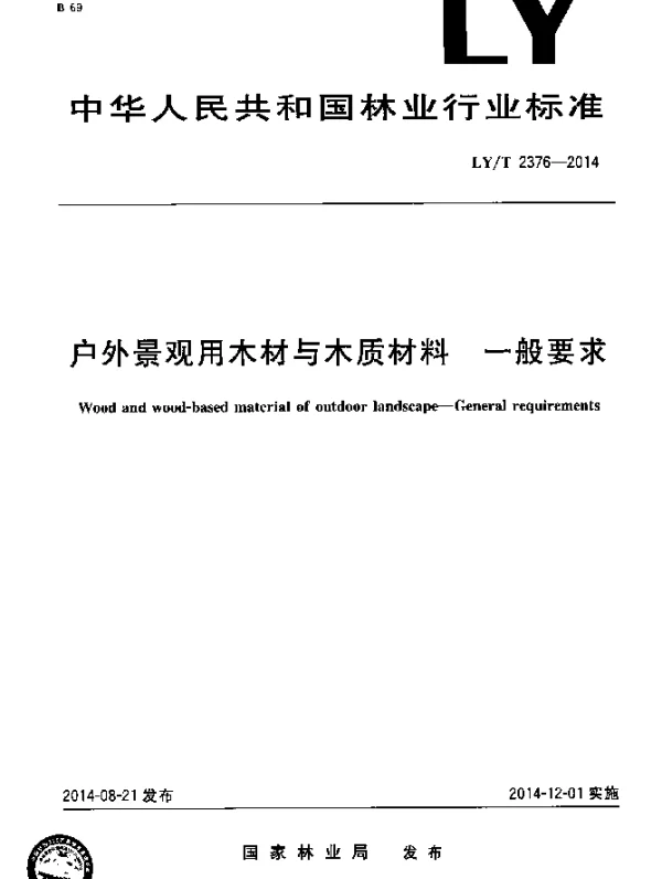 LYT 2376-2014 户外景观用木材与木质材料一般要求