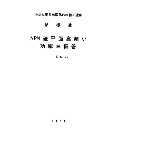 SJ 782-1974 3DG100型NPN硅平面高频小功率三极管