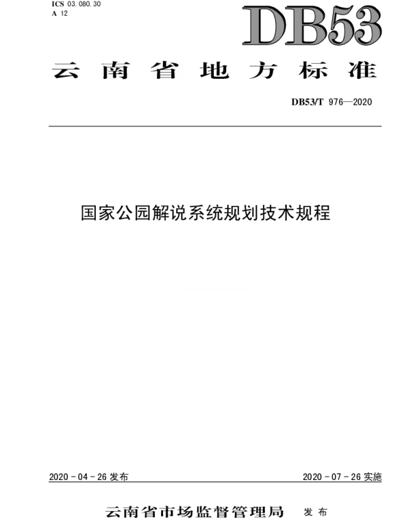 DB53T 976-2020 国家公园解说系统规划技术规程