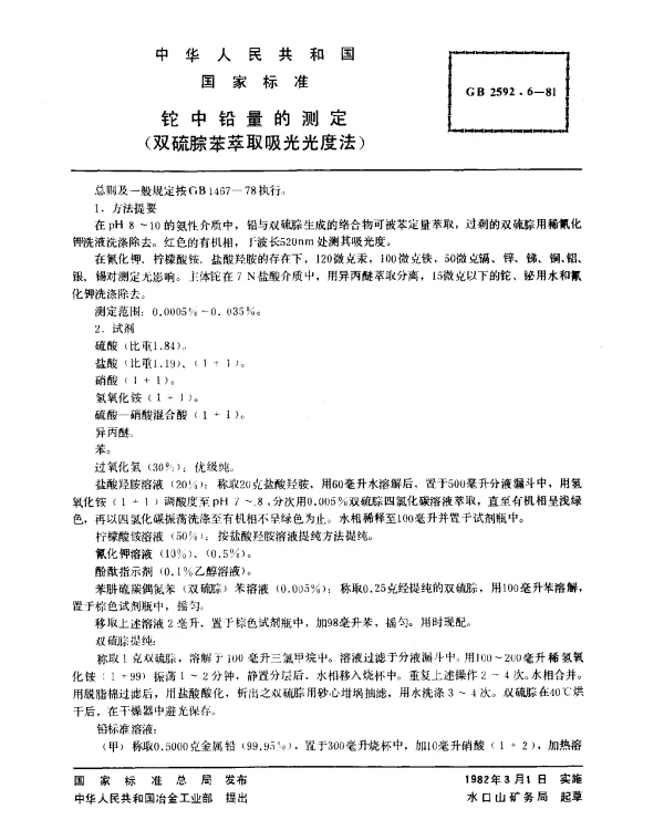 GB 2592.6-1981 铊中铅量的测定（双硫腙苯萃取吸光光度法）