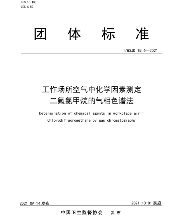 TWSJD 18.6-2021 工作场所空气中化学因素测定 二氟氯甲烷的气相色谱法