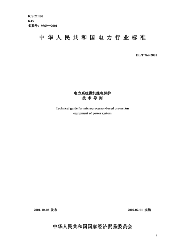 DLT 769-2001 电力系统微机继电保护技术导则