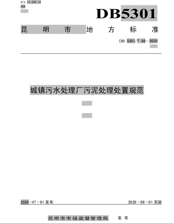 DB5301T 48—2020 城镇污水处理厂污泥处理处置规范
