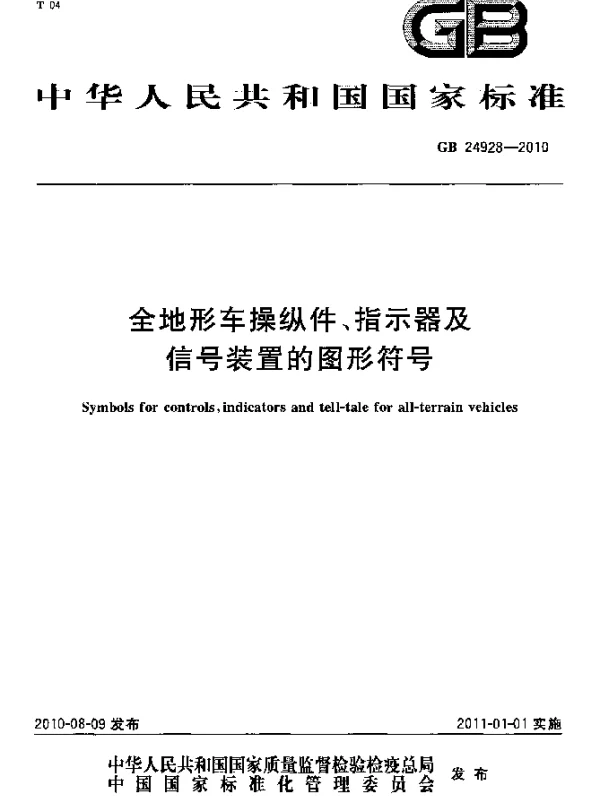 GB 24928-2010 全地形车操纵件、指示器及信号装置的图形符号