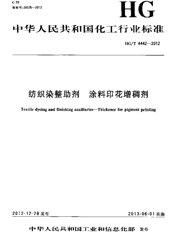HGT 4442-2012 纺织染整助剂 涂料印花增稠剂