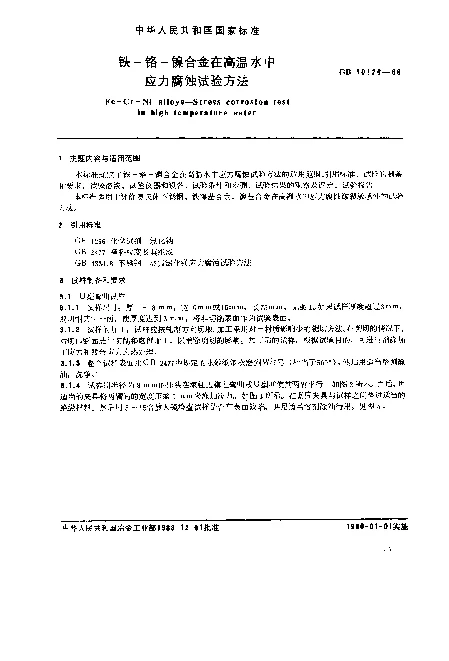 GB 10126-1988 铁-铬-镍合金在高温水中应力腐蚀试验方法