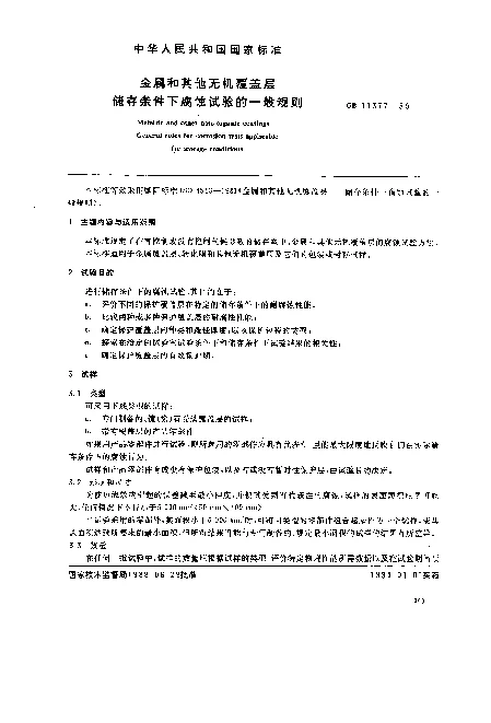 GB 11377-1989 金属和其他无机覆盖层 储存条件下腐蚀试验的一般规则