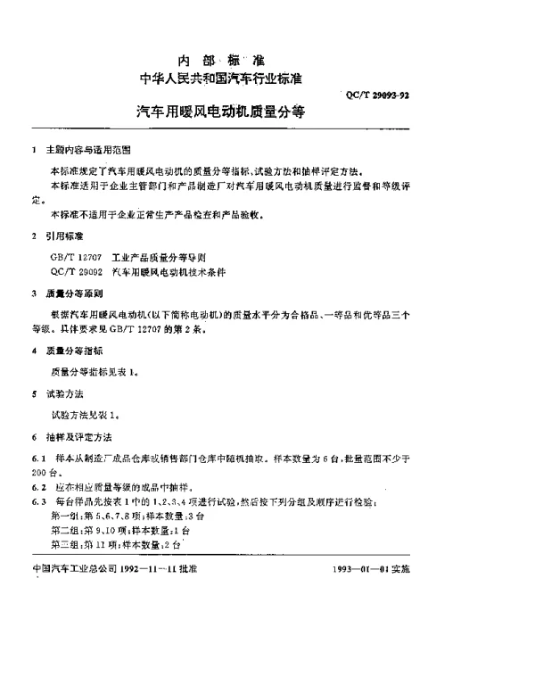 QCT 29093-1992汽车用暖风电动机质量分等