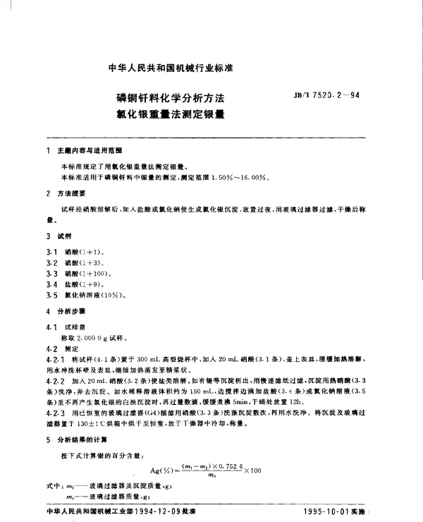 JBT 7520.2-1994 磷铜钎料化学分析方法.氯化银重量法测定银量