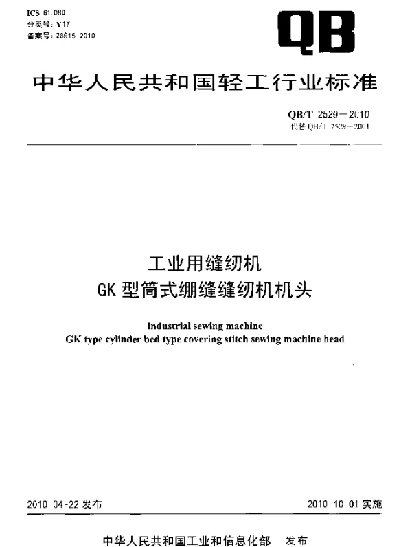 QBT 2529-2010 工业用缝纫机 GK型筒式绷缝缝纫机机头