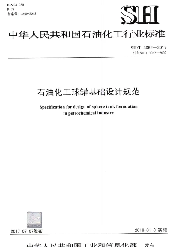 SHT 3062-2017 石油化工球罐基础设计规范