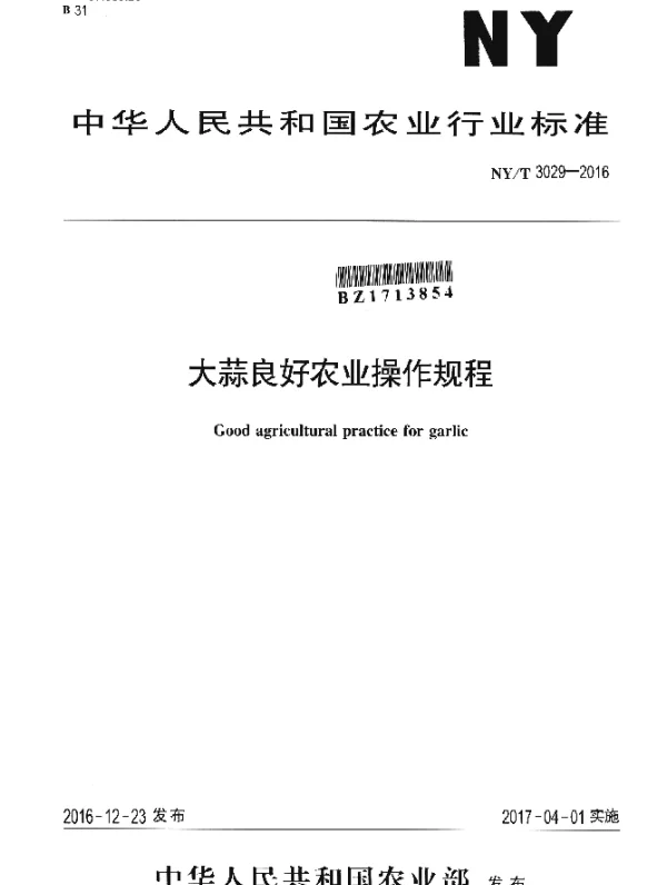 NYT 3029-2016 大蒜良好农业操作规程