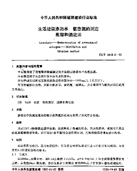 CJT 3018.6-1993 生活垃圾渗沥水.氨态氮的测定.蒸馏和滴定法