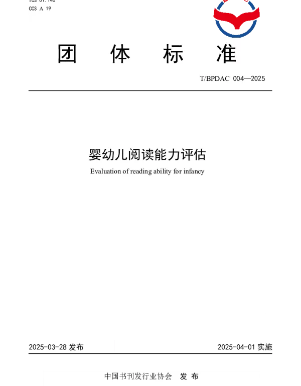 TBPDAC 004-2025 婴幼儿阅读能力评估