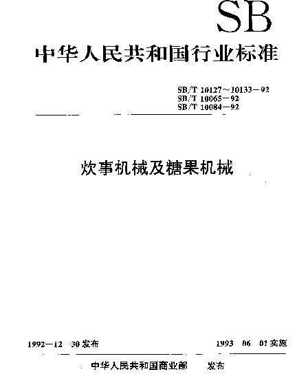 SBT 10132-1992 糖果机械型号编制方法