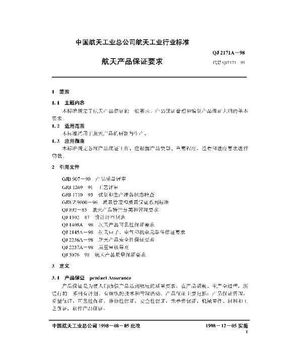 QJ 2171A-1998 航天产品保证要求