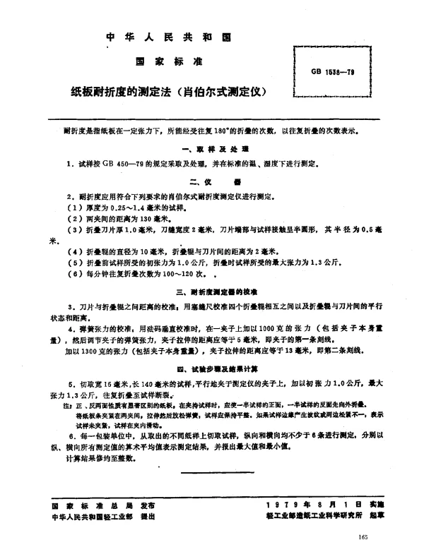 GBT 1538-1979 纸板耐折度的测定法（肖伯尔式测定仪）