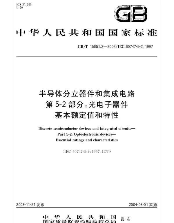 GBT 15651.2-2003 半导体分立器件和集成电路 第5-2部分;光电子器件基本额定值和特性