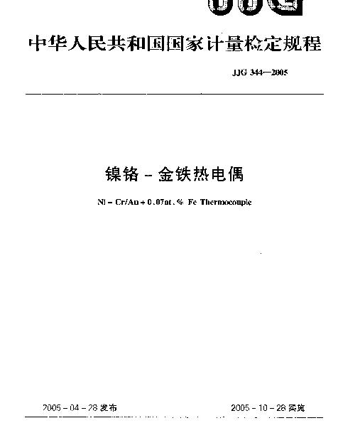 JJG 344-2005 镍铬-金铁热电偶