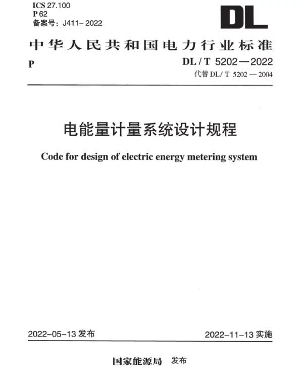 DLT5202-2022_电能量计量系统设计规程