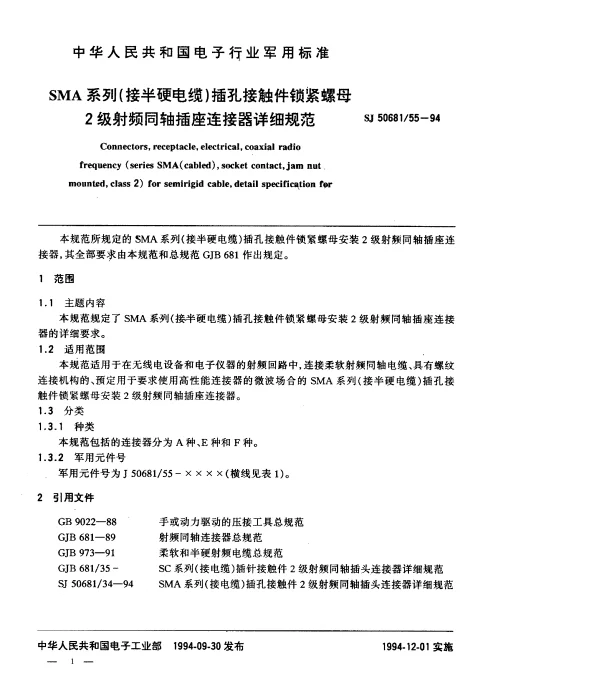 SJ 5068155-1994 SMA系列(接半硬电缆)插孔接触件锁紧螺母2级射频同轴插座连接器详细规范