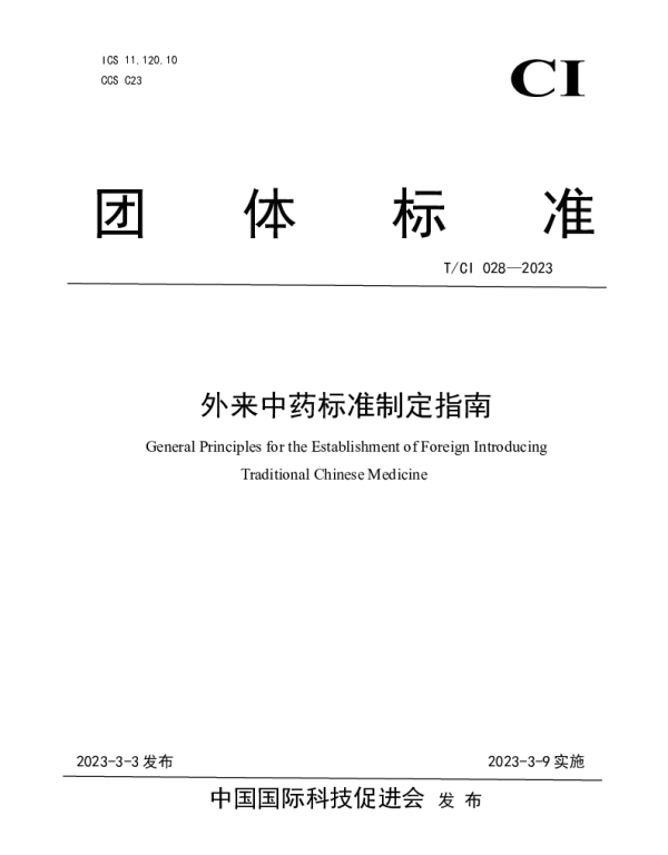 TCI 028-2023 外来中药标准制定指南