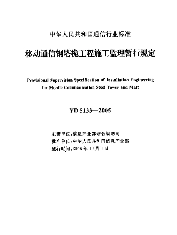YD 5133-2005 移动通信钢塔桅工程施工监理暂行规定