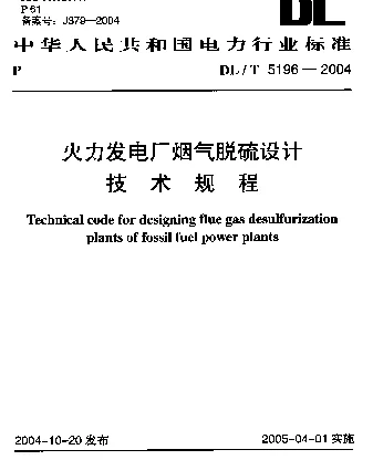 DLT 5196-2004 火力发电厂烟气脱硫设计技术规程