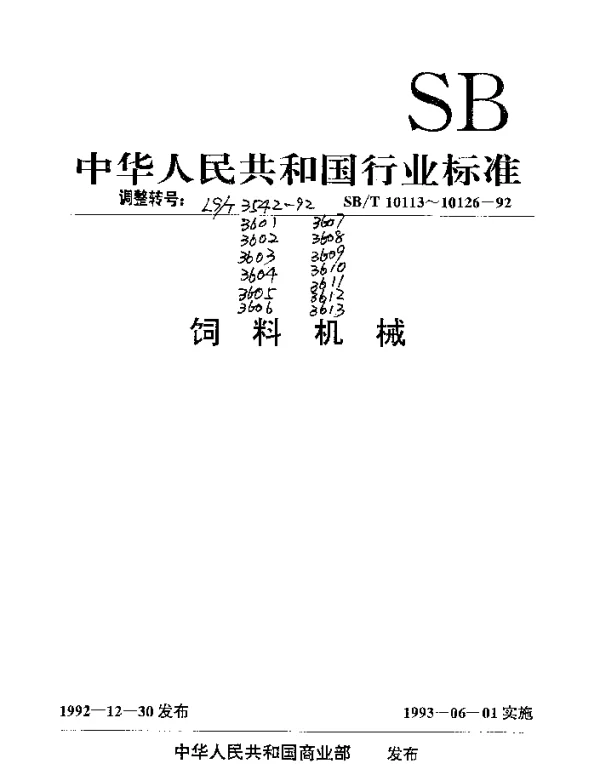 LST 3606-1992 锤片粉碎机 筛片