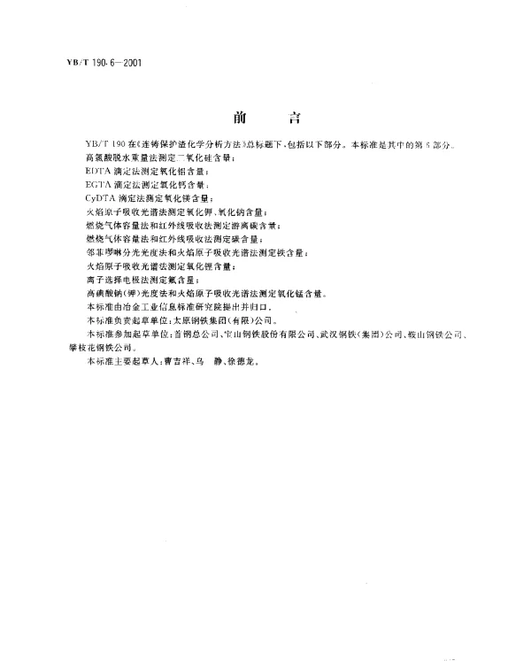 YBT 190.6-2001 连铸保护渣化学分析方法 燃烧气体容量法和红外线吸收法测定游离碳含量