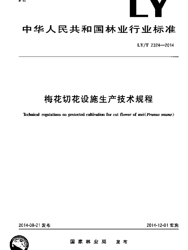LYT 2324-2014 梅花切花设施生产技术规程